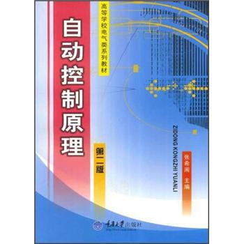 高等學校電氣類係列教材：自動控製原理(第2版) pdf epub mobi 電子書 下載
