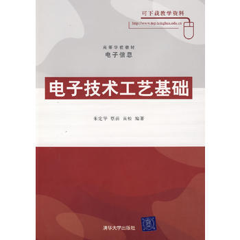 電子技術工藝基礎