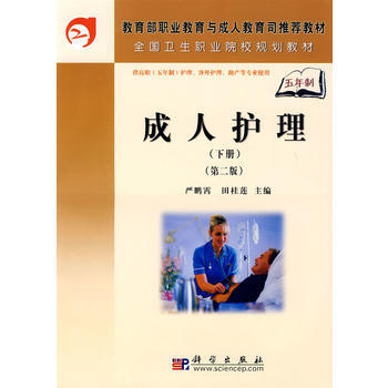 成人护理(下册)(第二版)(5年高职) 严鹏霄,田桂莲 pdf epub mobi 电子书 下载
