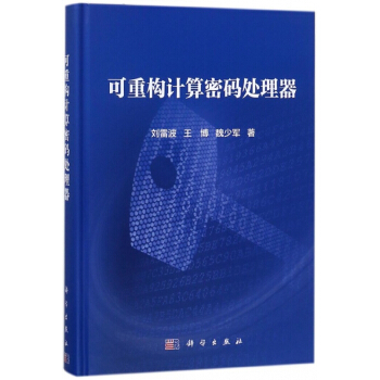 可重構計算密碼處理器(精) pdf epub mobi 電子書 下載