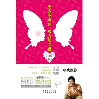 男人那点坏，女人那点爱 茅侃侃 9787545412628 pdf epub mobi 电子书 下载