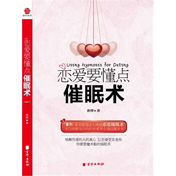 恋爱要懂点催眠术 孙博 9787545408737 pdf epub mobi 电子书 下载