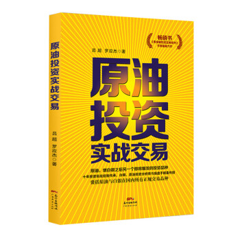 原油投資實戰交易 呂超,羅應傑 9787545439533 pdf epub mobi 電子書 下載