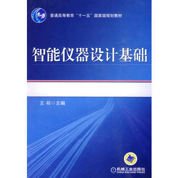 智能儀器設計基礎(普通高等教育“十一五”規劃教材) pdf epub mobi 電子書 下載