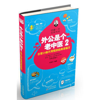 外公是个老中医2，日常小病不用慌的经典老偏方 天津科学技术出版社 pdf epub mobi 电子书 下载