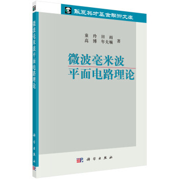 微波毫米波平麵電路理論 童玲,田雨,高博,年夫順 pdf epub mobi 電子書 下載