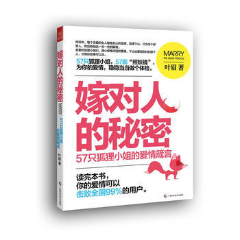 嫁对人的秘密：57只狐狸的爱情箴言 广西科学技术出版社 pdf epub mobi 电子书 下载