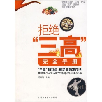 拒绝“三高”完全手册 范晓清 9787807630340 pdf epub mobi 电子书 下载