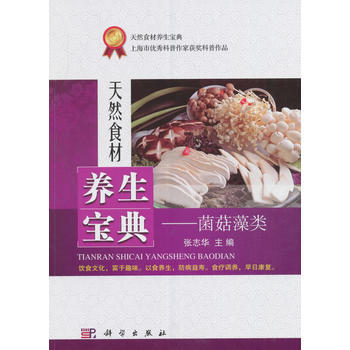 天然食材养生宝典——菌菇藻类 张志华 pdf epub mobi 电子书 下载