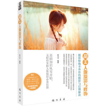 甜美人像摄影与修饰 徐马可 pdf epub mobi 电子书 下载