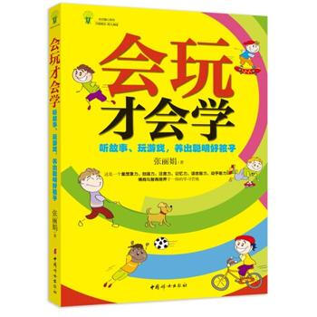 《会玩才会学——讲故事、玩游戏，养出聪明好孩子》 中国妇女出版社 pdf epub mobi 电子书 下载