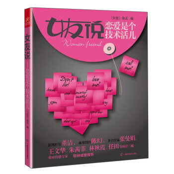 女友说：恋爱是个技术活儿 《女友》杂志 9787807637981 pdf epub mobi 电子书 下载