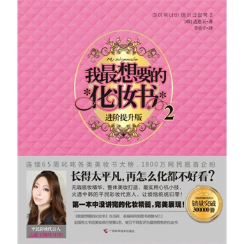 我想要的化妝書2 [韓] 邊惠玉 9787807636120 pdf epub mobi 電子書 下載