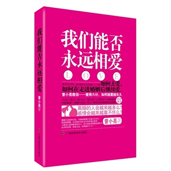 我们能否永远相爱 曾小亮 9787807636663 pdf epub mobi 电子书 下载