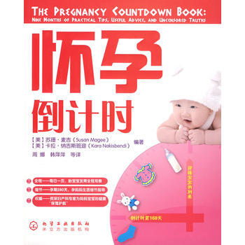 怀孕倒计时 (美)苏珊.麦吉 pdf epub mobi 电子书 下载