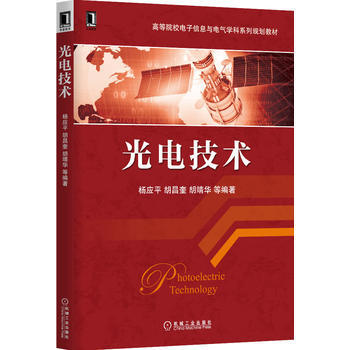 光電技術(高等院校電子信息與電氣學科係列規劃教材) pdf epub mobi 電子書 下載