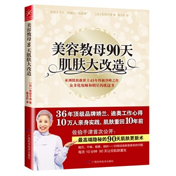 美容教母90天肌膚大改造 佐伯韆津 9787807637929 pdf epub mobi 電子書 下載