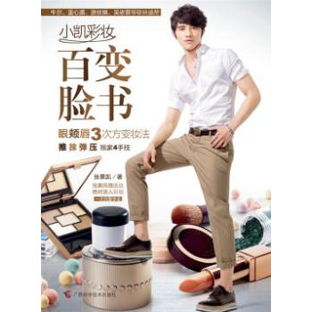 小凱彩妝百變臉書 張景凱 9787807638049 pdf epub mobi 電子書 下載