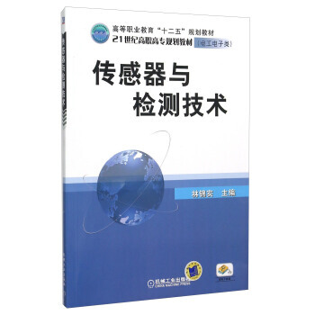 傳感器與檢測技術 pdf epub mobi 電子書 下載