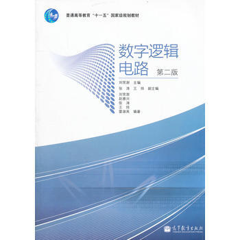 數字邏輯電路(第2版普通高等教育十一五規劃教材) pdf epub mobi 電子書 下載