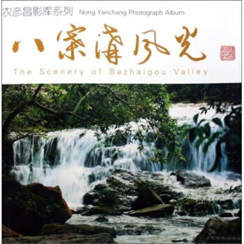 农彦昌影库系列：八寨沟风光 农彦昌 绘 9787536354531 pdf epub mobi 电子书 下载