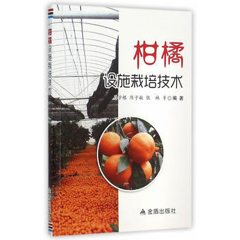 正版书籍 柑橘设施栽培技术 pdf epub mobi 电子书 下载