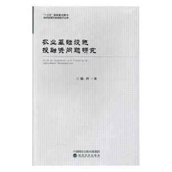 農業基礎設施投融資問題研究 陳玲 ( pdf epub mobi 電子書 下載