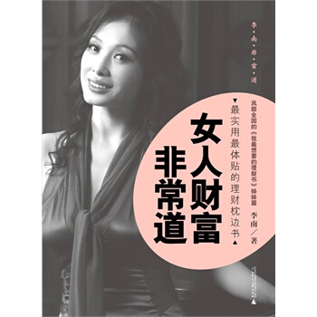 女人財富非常道 李南 9787549504787 pdf epub mobi 電子書 下載