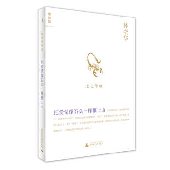 把爱情像石头一样推上山 林奕华 9787549535606 pdf epub mobi 电子书 下载