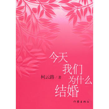 今天我们为什么结婚 柯云路 pdf epub mobi 电子书 下载
