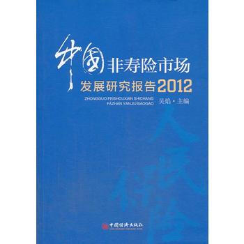 中國非壽險市場發展研究報告 9787513628549 中國經濟齣版社 pdf epub mobi 電子書 下載