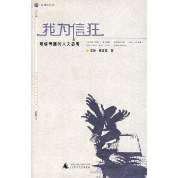 我為信狂 王靜,崔蓮花 9787563363131 pdf epub mobi 電子書 下載