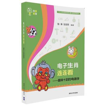 電子生肖連連看——趣味十足的電路學 楊琳、張麗榮 pdf epub mobi 電子書 下載