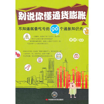 彆說你懂通貨膨脹 pdf epub mobi 電子書 下載