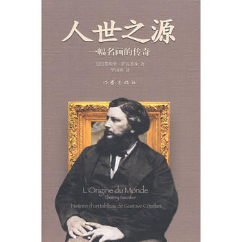 人世之源：一幅名画的传奇 (法)萨瓦蒂埃 ,罗国林 pdf epub mobi 电子书 下载