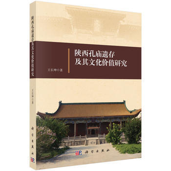 陝西孔廟遺存及其文化價值研究 王長坤 pdf epub mobi 電子書 下載