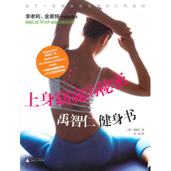 上身窈窕的秘密 禹智仁健身書 (韓)禹智仁 ,孫韻 9787549502660 pdf epub mobi 電子書 下載