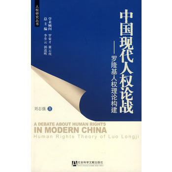 中國現代人權論戰 劉誌強 pdf epub mobi 電子書 下載