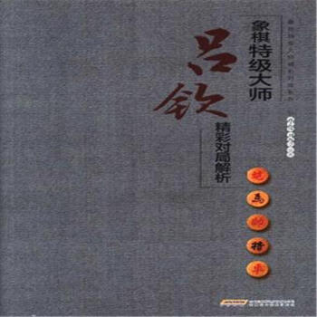 象棋特级大师吕钦精彩对局解析 pdf epub mobi 电子书 下载