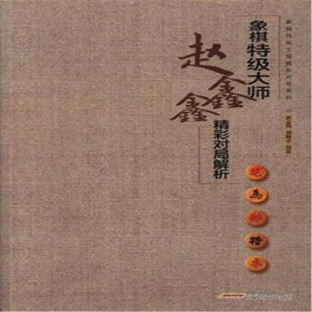 象棋特级大师赵鑫鑫精彩对局解析 pdf epub mobi 电子书 下载
