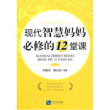 現代智慧媽媽必修的12堂課 pdf epub mobi 電子書 下載