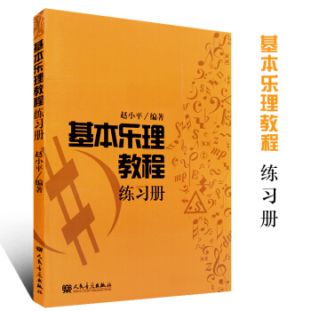 正版基本乐理教程练习册 基本乐理教程赵小平 人民音乐出版社书籍 9787103040072 基本乐理