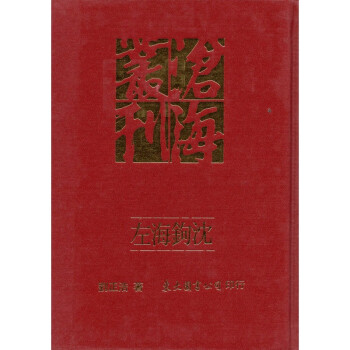 [A334] 左海鉤沈 pdf epub mobi 电子书 下载