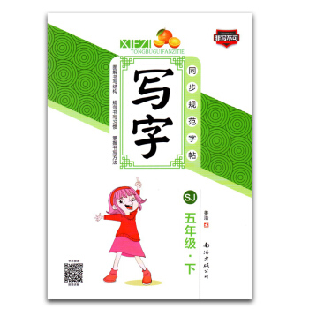 寫字同步規範字帖 五年級下冊 SJ版蘇教版 小學生描紅字帖非濛紙 小學生語文5年級課本同步練字帖非寫