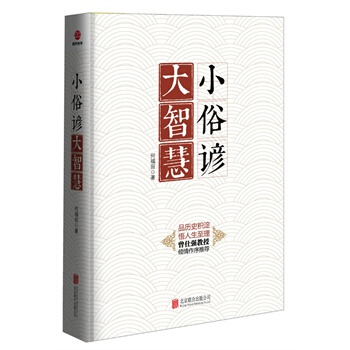 【現貨正版】 小俗諺大智慧 何福田 北京聯閤齣版公 pdf epub mobi 電子書 下載