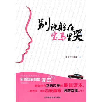 别说躲在宝马里哭 pdf epub mobi 电子书 下载