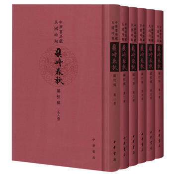 中华书局藏民国时期鼎峙春秋编校稿-(全六册) 9787101106558 pdf epub mobi 电子书 下载