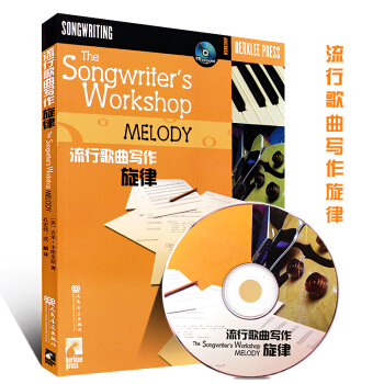 正版歌曲写作美国伯克利音乐学院专业教材 歌曲写作编曲教材 流行歌曲写作旋律写歌编曲创作教程 流行歌曲