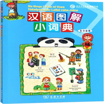 漢語圖解小詞典(斐濟語版) pdf epub mobi 電子書 下載