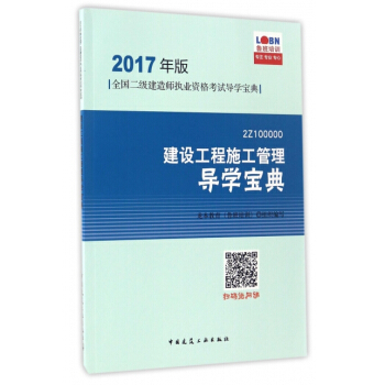 建設工程施工管理導學寶典(2Z100000)/2017年版全國二級建造師執業資格考試導學寶 pdf epub mobi 電子書 下載